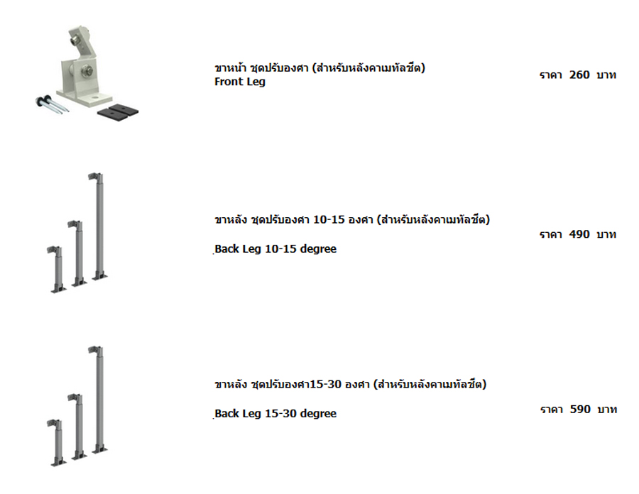 จำหน่าย ขายส่ง Solar Cell Mounting ยายึดติดตั้งแผงโซล่าร์เซลล์ โซล่าร์รูฟท๊อป โซล่าร์ฟาร์ม Order ส่งซื้อได้ทางไลน์ ID : ake007online